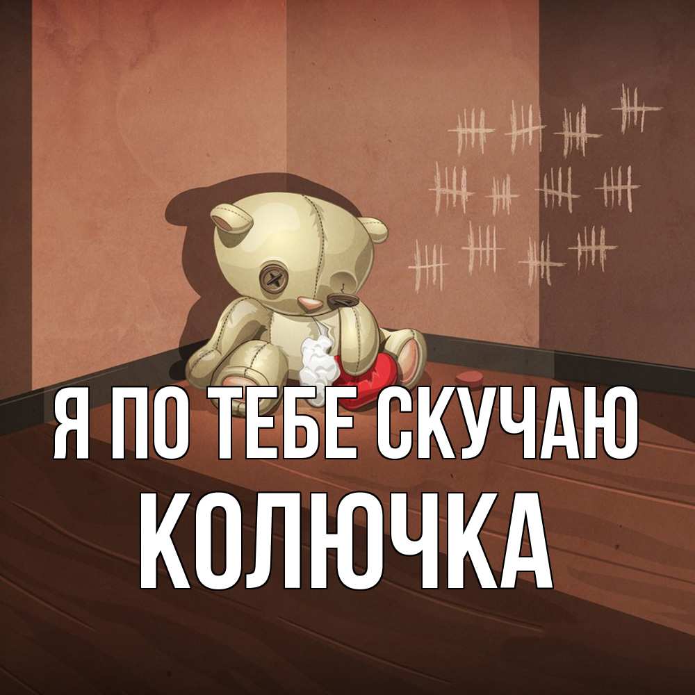 Открытка на каждый день с именем, Колючка Я по тебе скучаю скорее ко мне Прикольная открытка с пожеланием онлайн скачать бесплатно 
