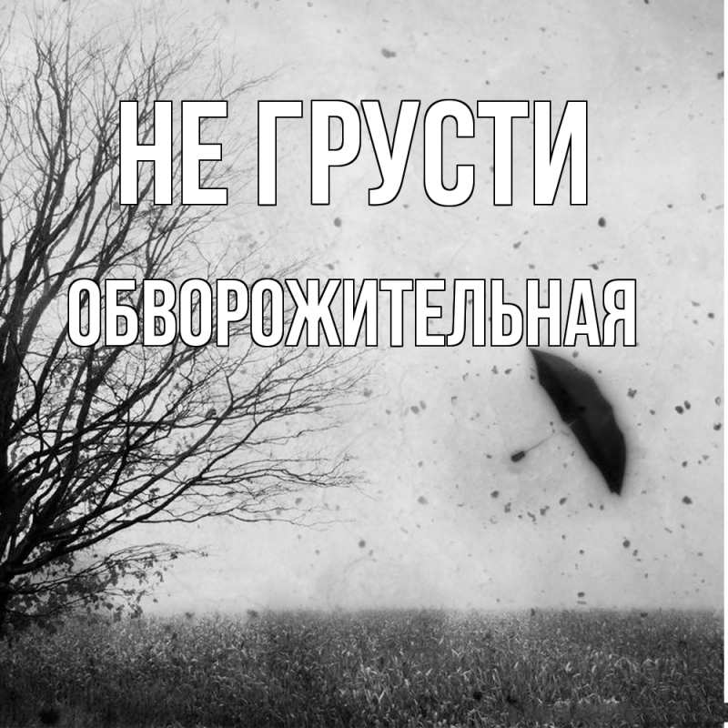 Картинка Не грусти, Обвоpожительная