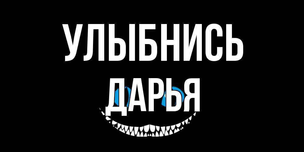 Открытка на каждый день с именем, Дарья Улыбнись кот улыбается Прикольная открытка с пожеланием онлайн скачать бесплатно 