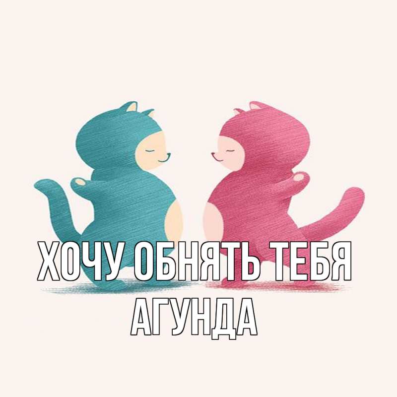 Картинка Хочу обнять тебя, Агунда