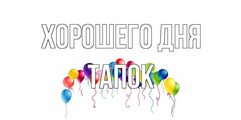 Картинка Хорошего дня, Тапок