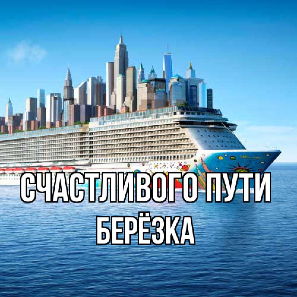 Открытка на каждый день с именем, Берёзка Счастливого пути круизный лайнер с небоскребами Прикольная открытка с пожеланием онлайн скачать бесплатно 