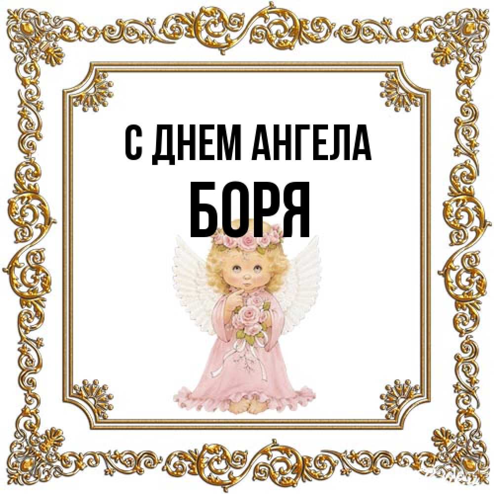Открытка на каждый день с именем, Боря С днем ангела девочка ангел с крыльями и цветами в розовом платье Прикольная открытка с пожеланием онлайн скачать бесплатно 