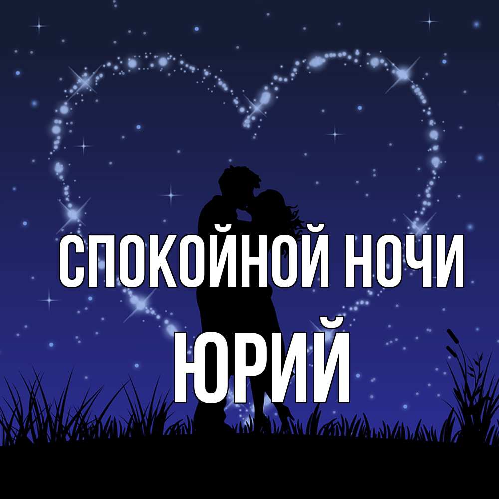 Открытка на каждый день с именем, Юрий Спокойной ночи сладких снов Прикольная открытка с пожеланием онлайн скачать бесплатно 