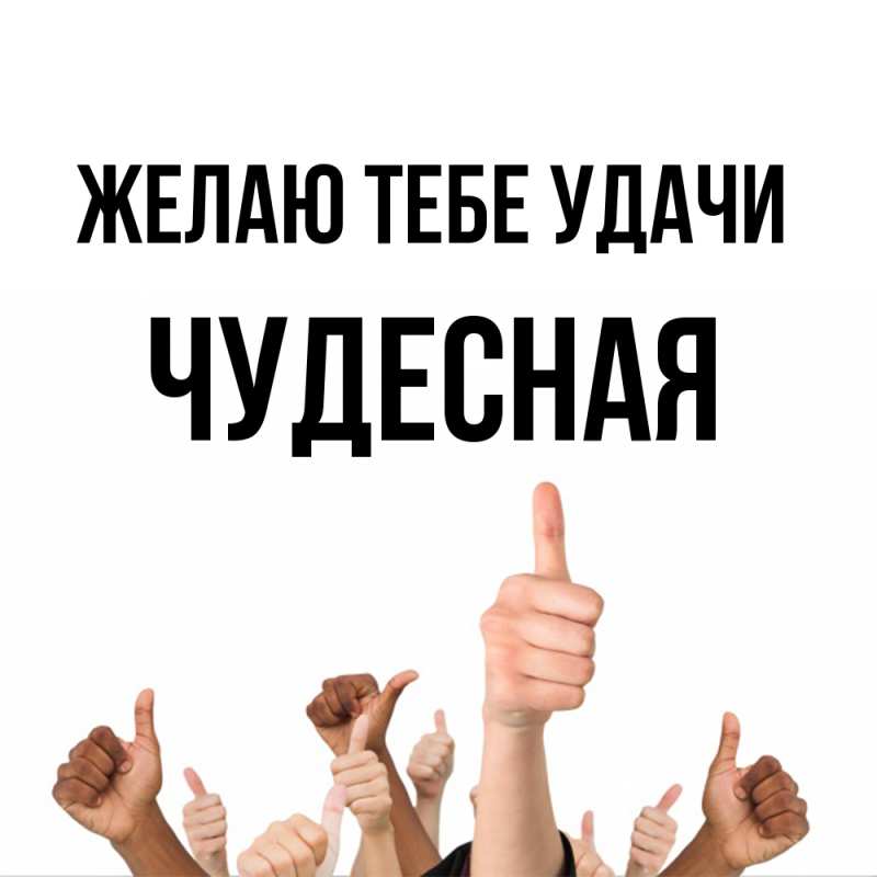 Открытка с именем, Чудесная, Желаю тебе удачи