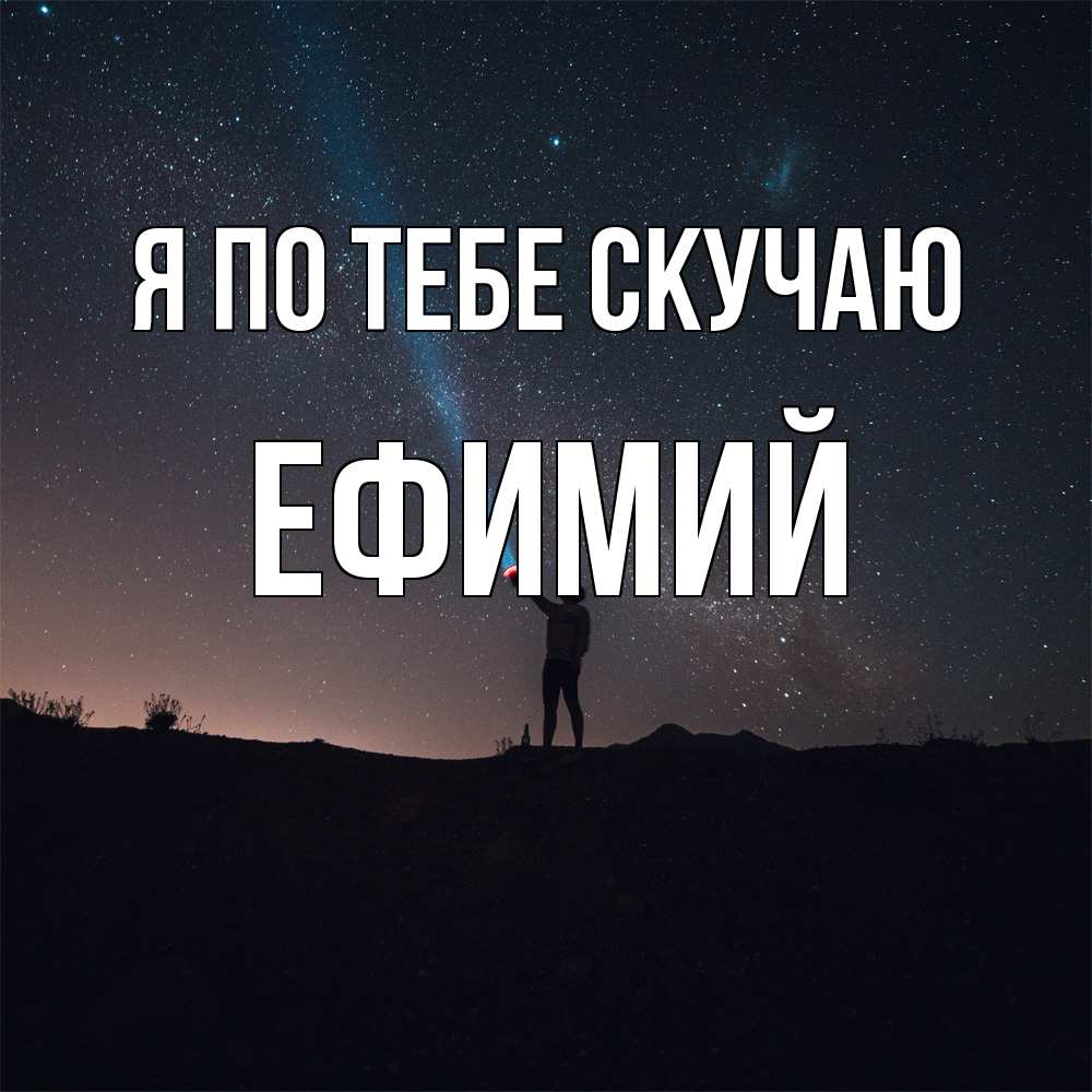 Открытка на каждый день с именем, Ефимий Я по тебе скучаю звезды и луч света Прикольная открытка с пожеланием онлайн скачать бесплатно 