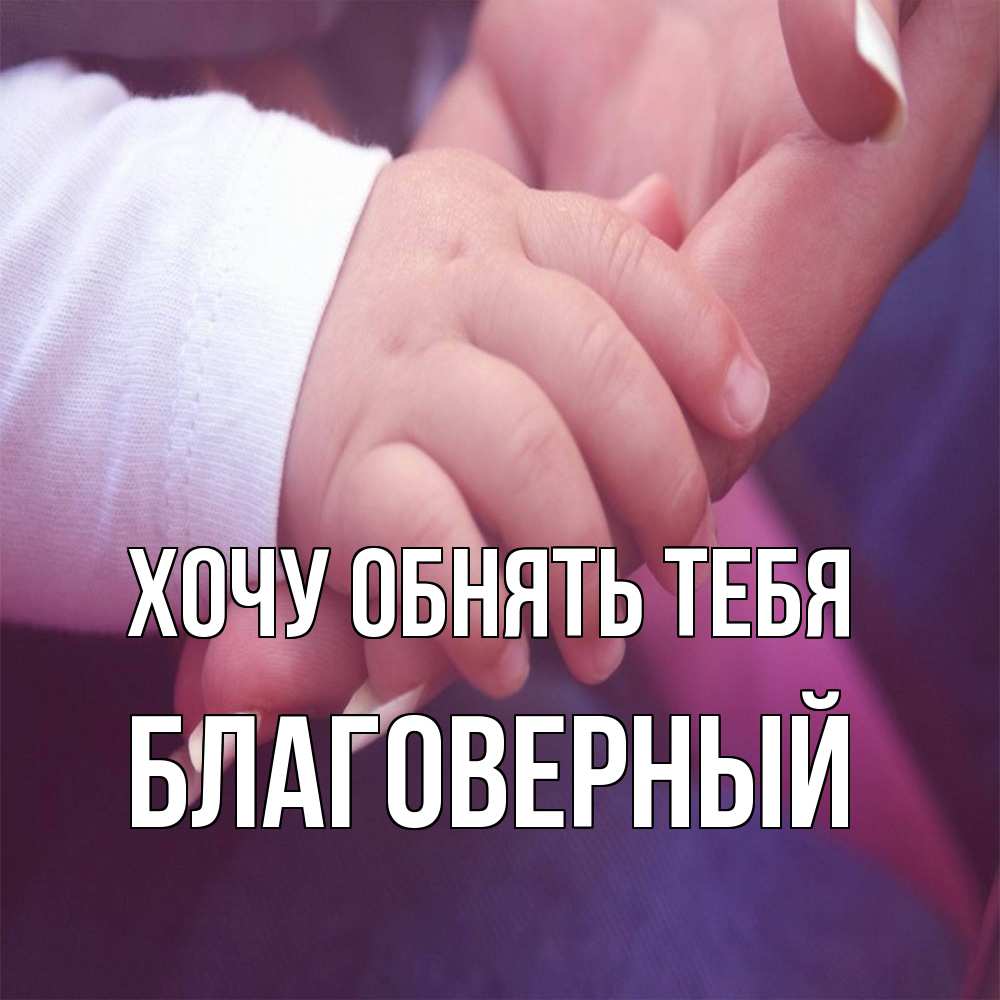 Открытка на каждый день с именем, Благоверный Хочу обнять тебя мама с ребенком Прикольная открытка с пожеланием онлайн скачать бесплатно 