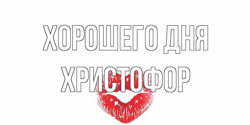 Картинка Хорошего дня, Христофор
