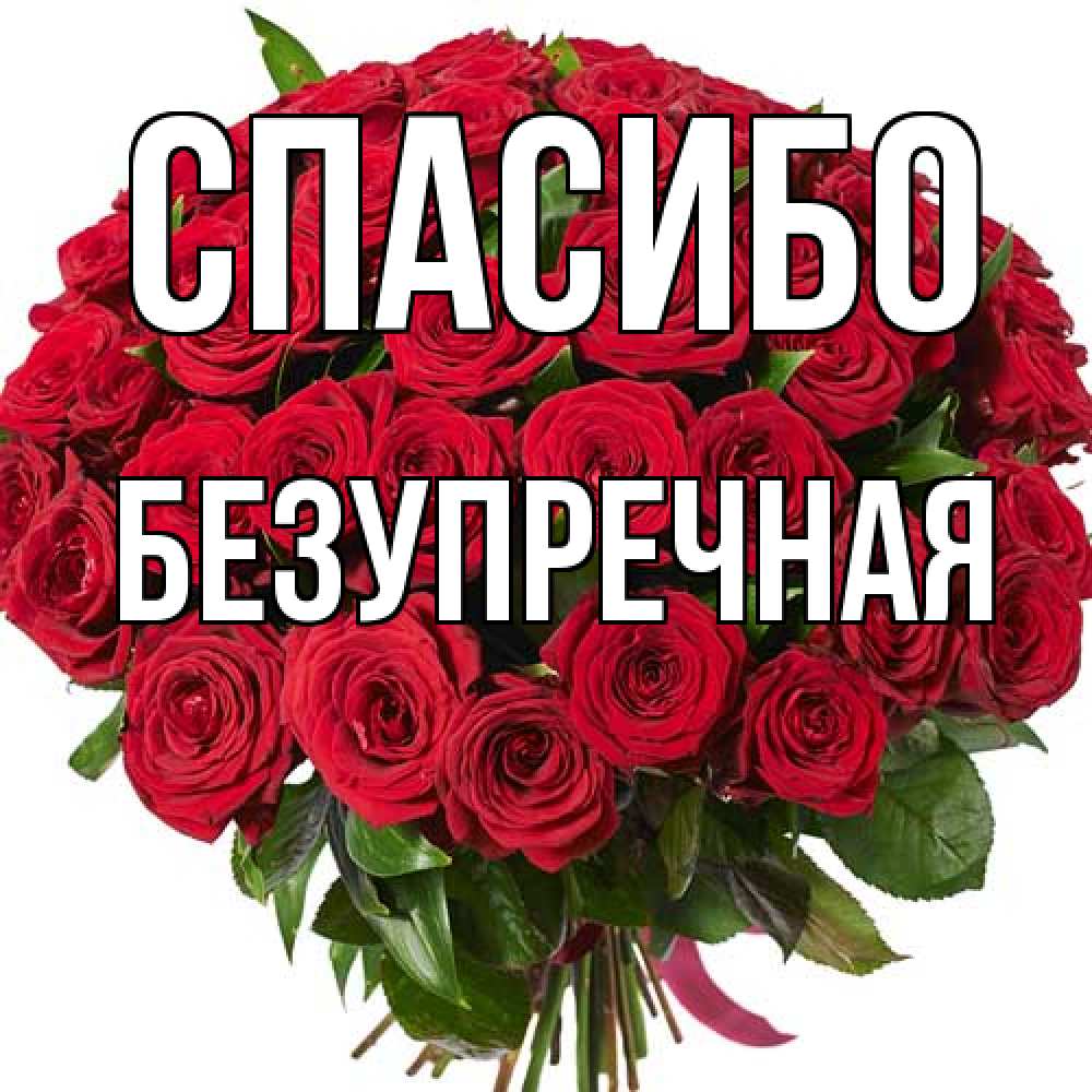 Открытка на каждый день с именем, Безупречная Спасибо букет красных роз Прикольная открытка с пожеланием онлайн скачать бесплатно 