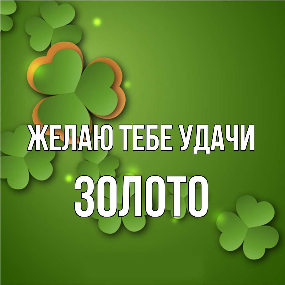 Открытка на каждый день с именем, Золото Желаю тебе удачи много трехлистных листочков клевера Прикольная открытка с пожеланием онлайн скачать бесплатно 