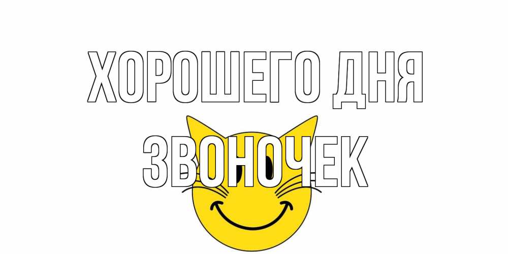 Открытка на каждый день с именем, Звоночек Хорошего дня открытка с котом Прикольная открытка с пожеланием онлайн скачать бесплатно 