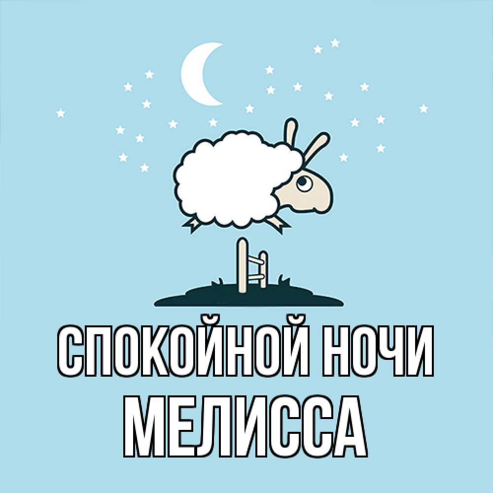 Открытка на каждый день с именем, Мелисса Спокойной ночи с животными сладких сноведений Прикольная открытка с пожеланием онлайн скачать бесплатно 