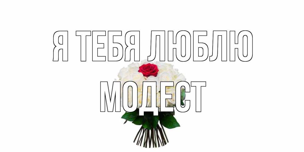 Открытка на каждый день с именем, Модест Я тебя люблю единственная Прикольная открытка с пожеланием онлайн скачать бесплатно 