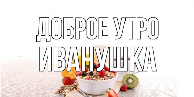 Картинка Доброе утро, Иванушка