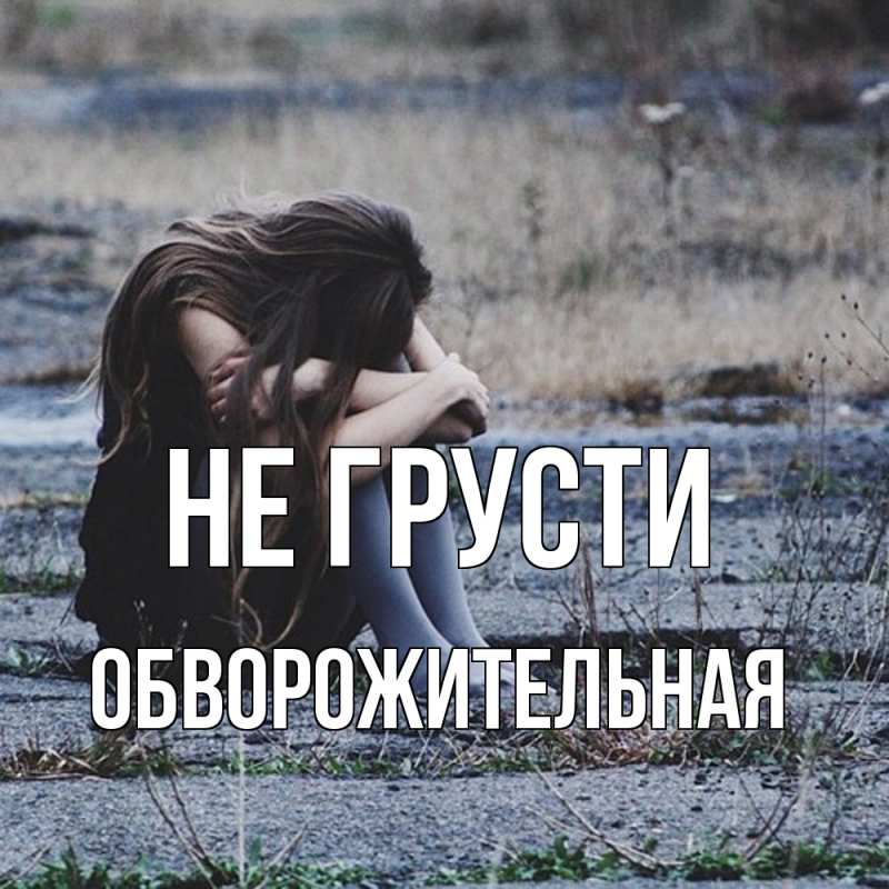 Картинка Не грусти, Обвоpожительная