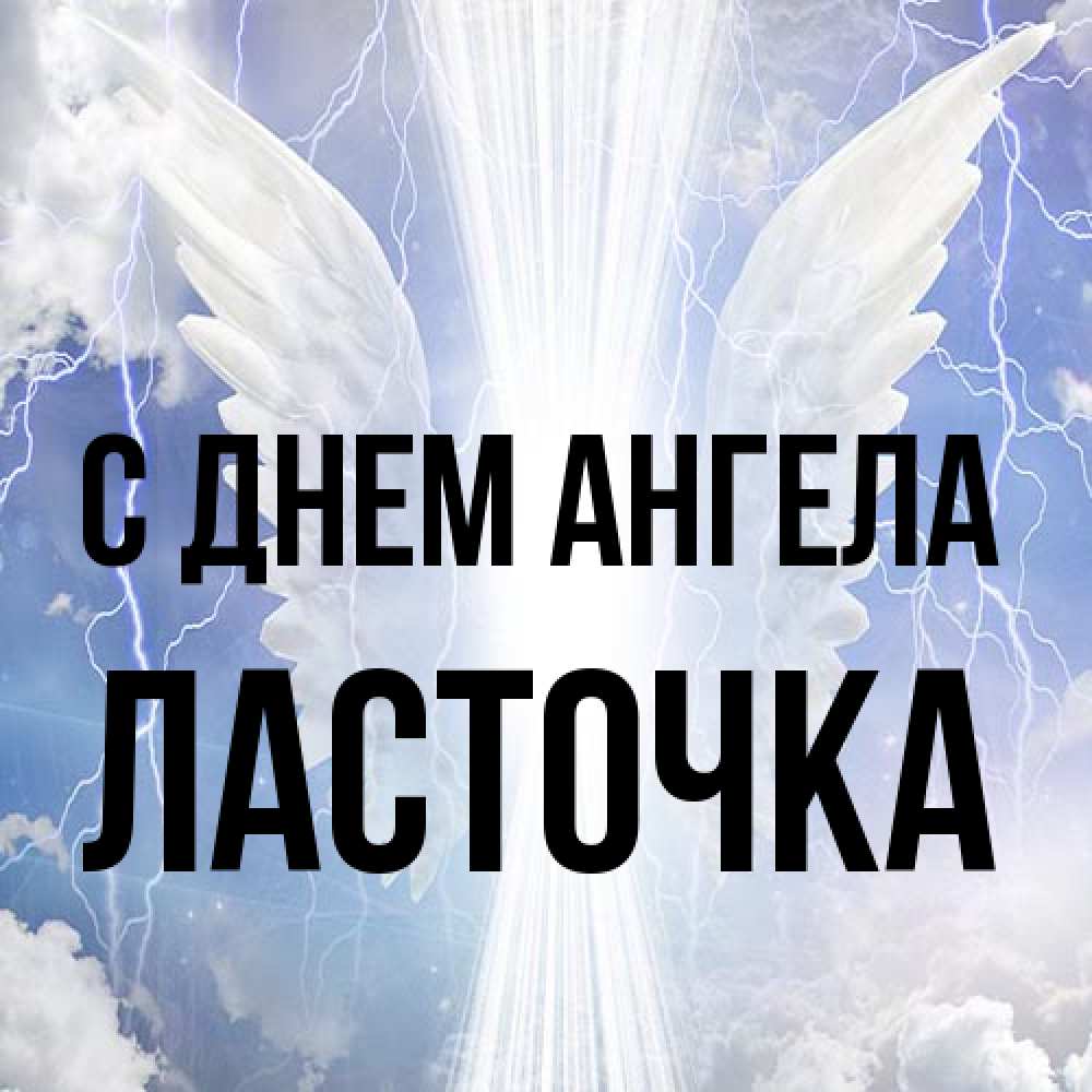 Открытка на каждый день с именем, Ласточка С днем ангела молнии на небе и свет Прикольная открытка с пожеланием онлайн скачать бесплатно 