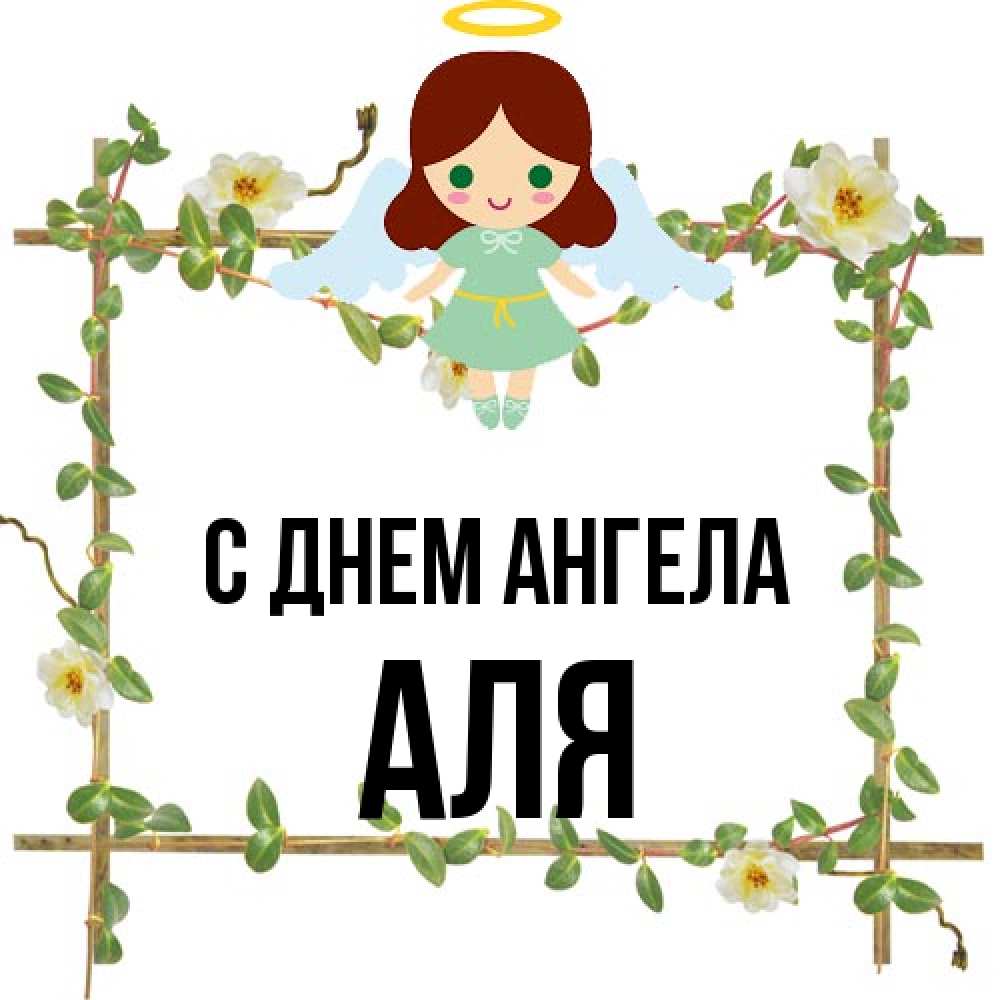 Открытка на каждый день с именем, Аля С днем ангела Ангел с нимбом Прикольная открытка с пожеланием онлайн скачать бесплатно 