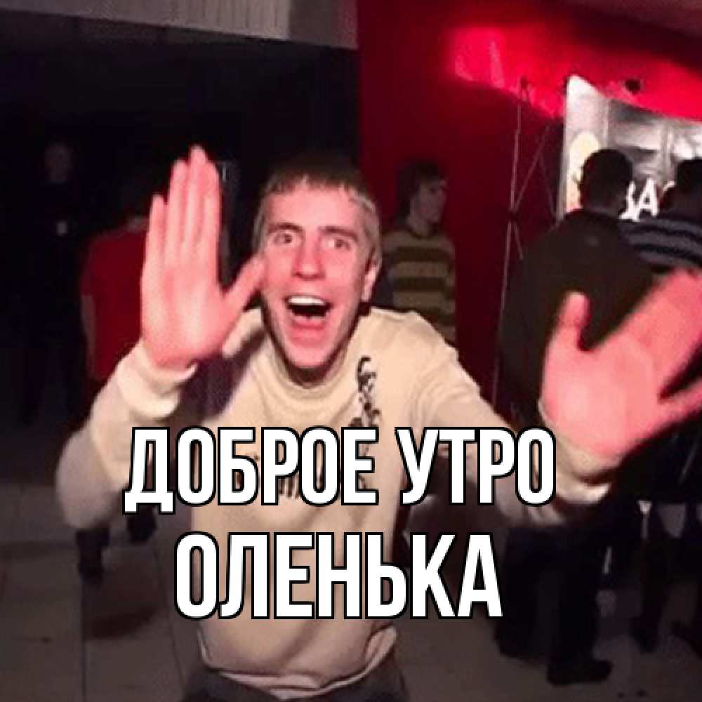 Открытка на каждый день с именем, Оленька Доброе утро танец с улыбкой Прикольная открытка с пожеланием онлайн скачать бесплатно 