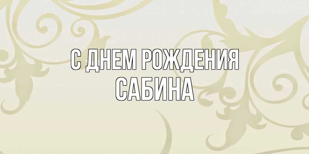 Открытка на каждый день с именем, Сабина С днем рождения Открытка с простым фоном Прикольная открытка с пожеланием онлайн скачать бесплатно 