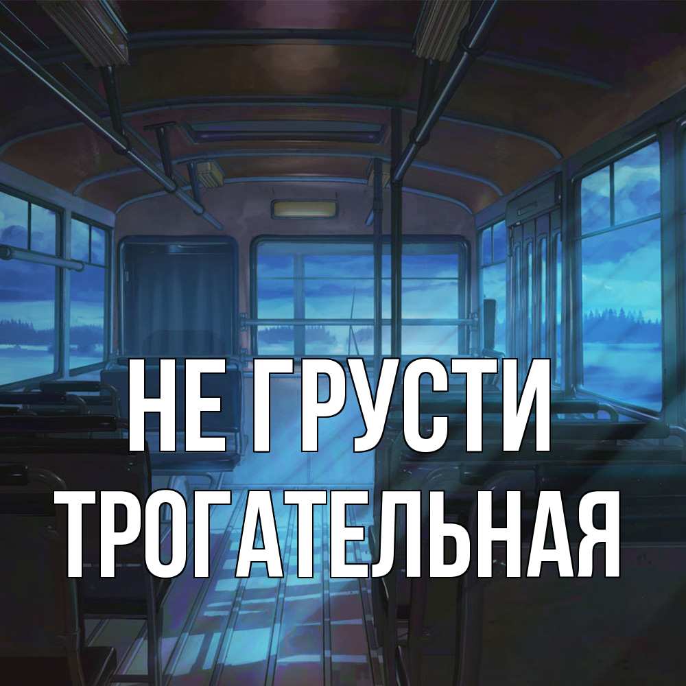 Открытка на каждый день с именем, Трогательная Не грусти страшилка Прикольная открытка с пожеланием онлайн скачать бесплатно 