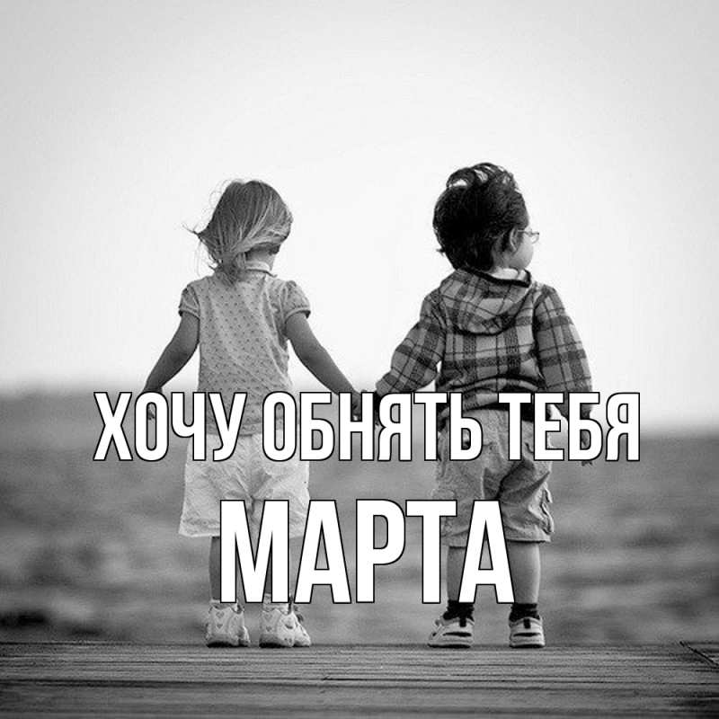 Картинка Хочу обнять тебя, Марта