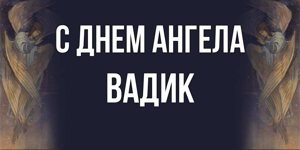 Открытка на каждый день с именем, Вадик С днем ангела день ангела Прикольная открытка с пожеланием онлайн скачать бесплатно 