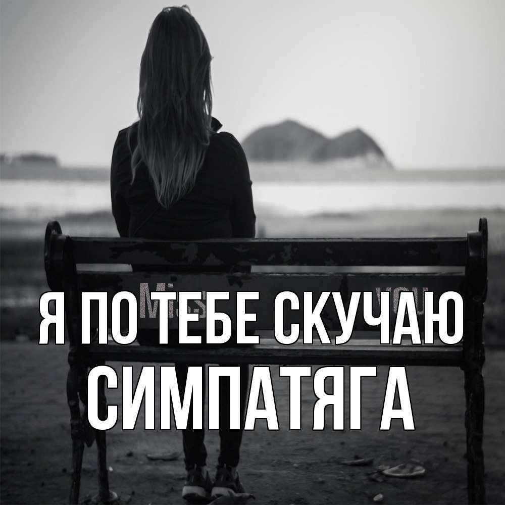 Открытка на каждый день с именем, Симпатяга Я по тебе скучаю девушка одна Прикольная открытка с пожеланием онлайн скачать бесплатно 