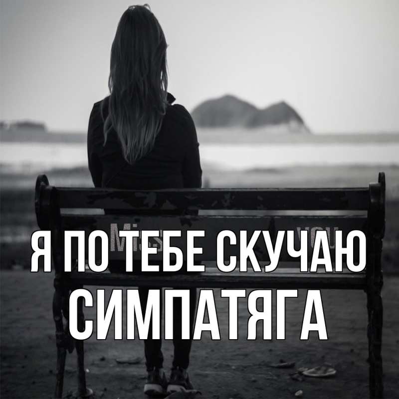 Картинка Я по тебе скучаю, Симпатяга