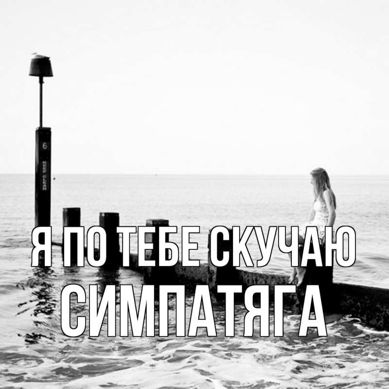 Картинка Я по тебе скучаю, Симпатяга