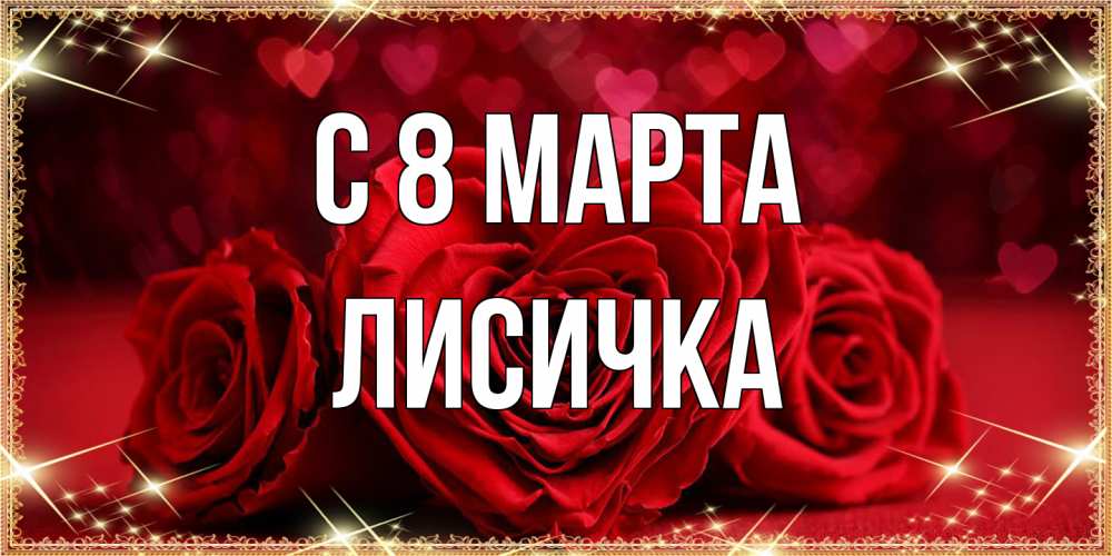 Открытка на каждый день с именем, Лисичка C 8 МАРТА три красные розы Прикольная открытка с пожеланием онлайн скачать бесплатно 