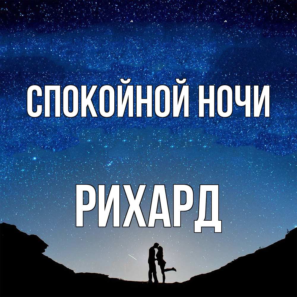Открытка на каждый день с именем, Рихард Спокойной ночи звездное небо и люди Прикольная открытка с пожеланием онлайн скачать бесплатно 