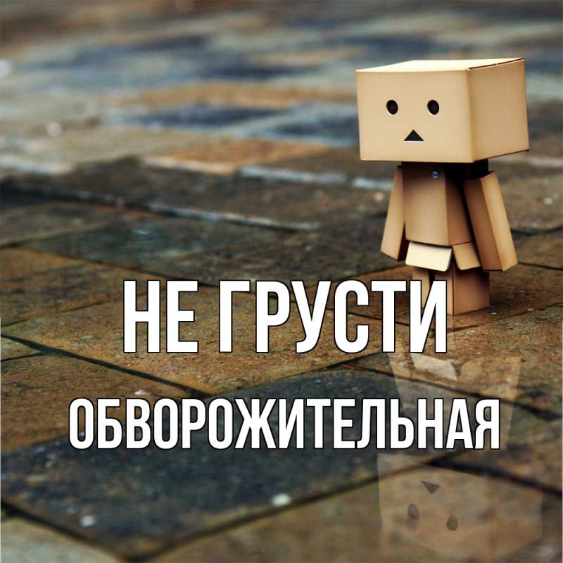 Картинка Не грусти, Обвоpожительная