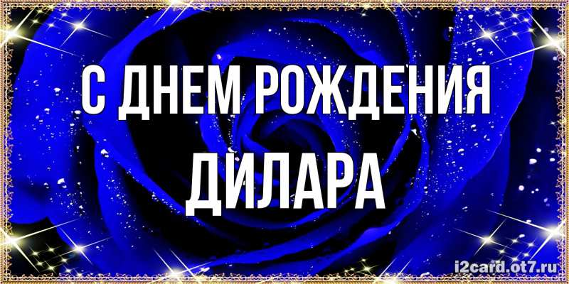 Картинка С днем рождения, Дилара