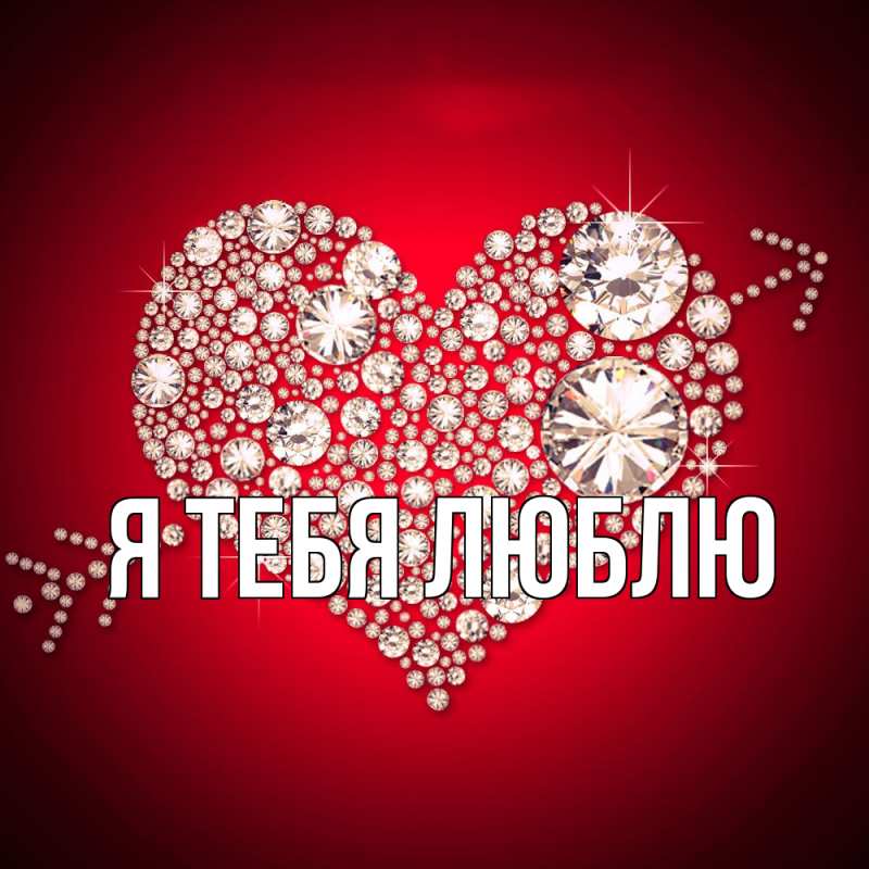 Картинка Я тебя люблю, 