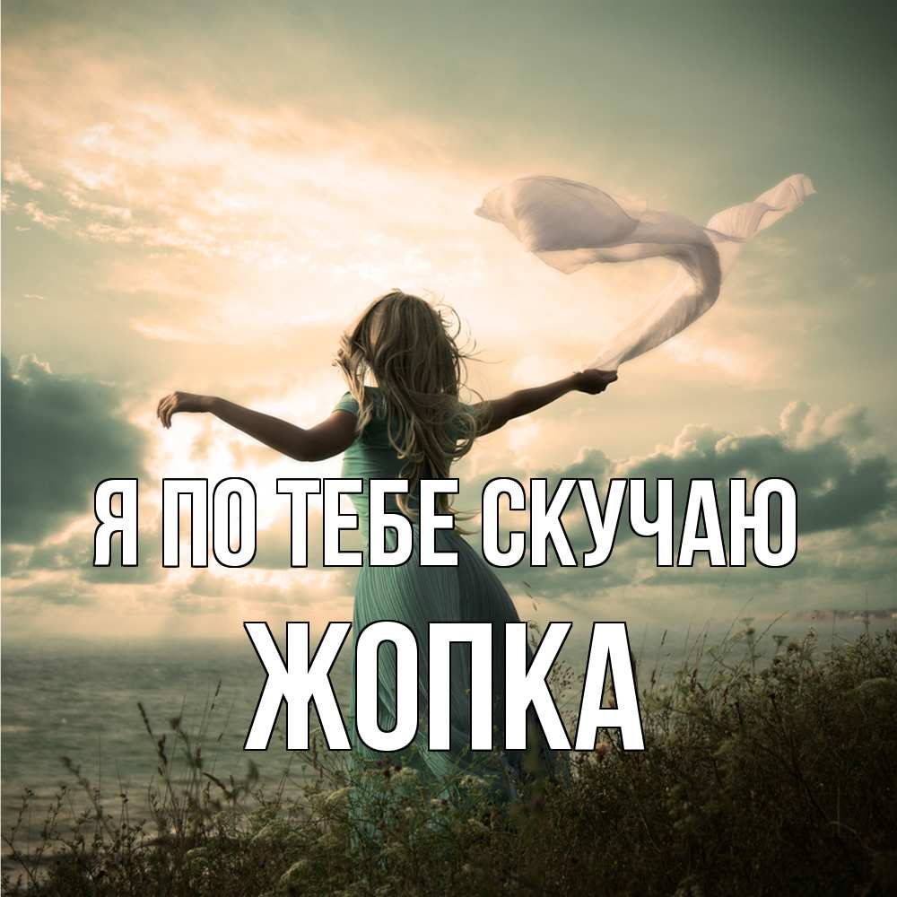 Открытка на каждый день с именем, Жопка Я по тебе скучаю белый флаг Прикольная открытка с пожеланием онлайн скачать бесплатно 