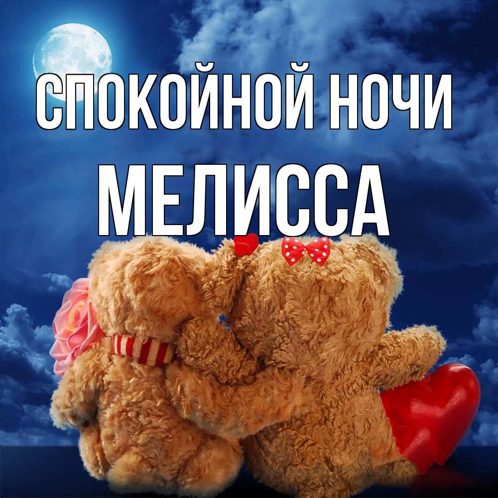 Открытка на каждый день с именем, Мелисса Спокойной ночи плюшевые Прикольная открытка с пожеланием онлайн скачать бесплатно 