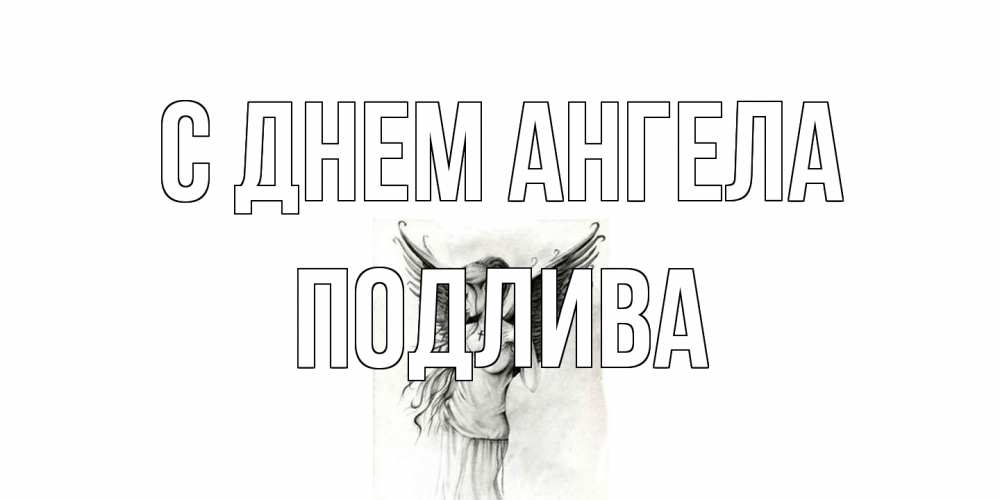 Открытка на каждый день с именем, Подлива С днем ангела С днем Ангела, поздравления ко дню ангела Прикольная открытка с пожеланием онлайн скачать бесплатно 