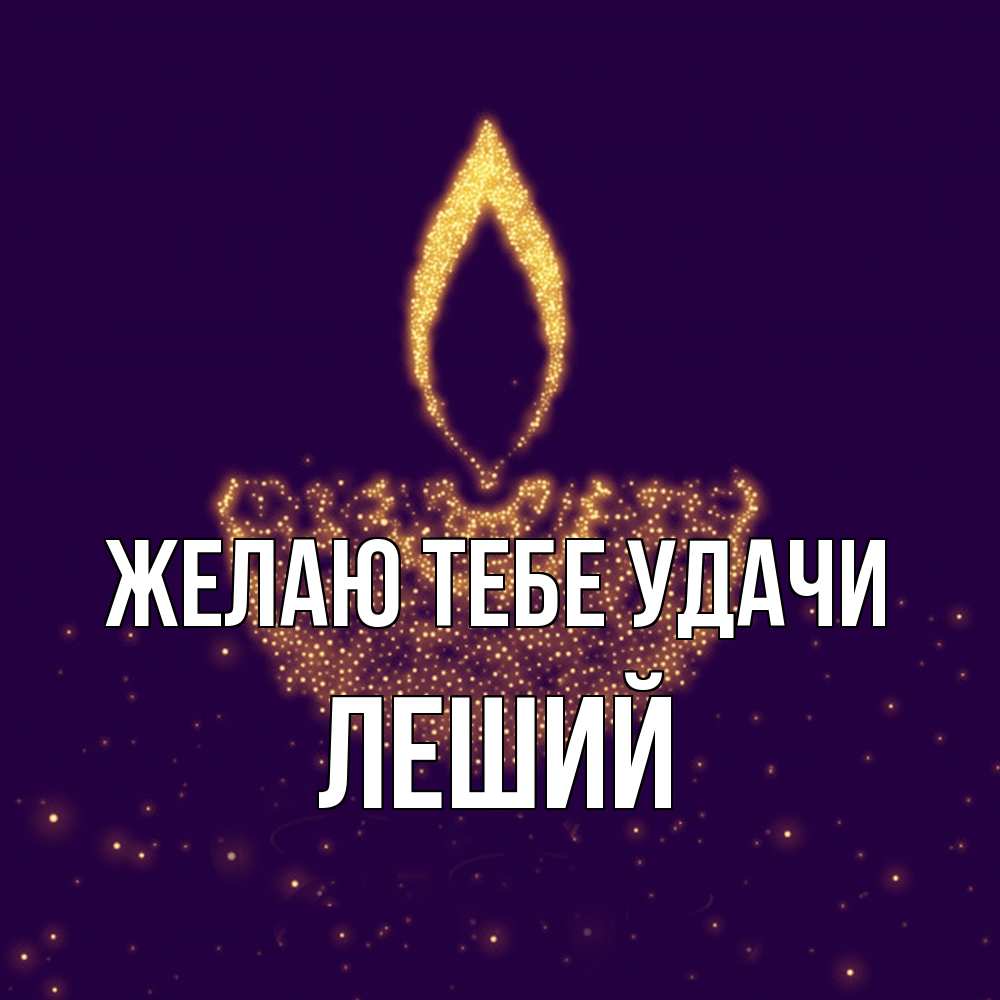 Открытка на каждый день с именем, Леший Желаю тебе удачи пусть повезет 2 Прикольная открытка с пожеланием онлайн скачать бесплатно 
