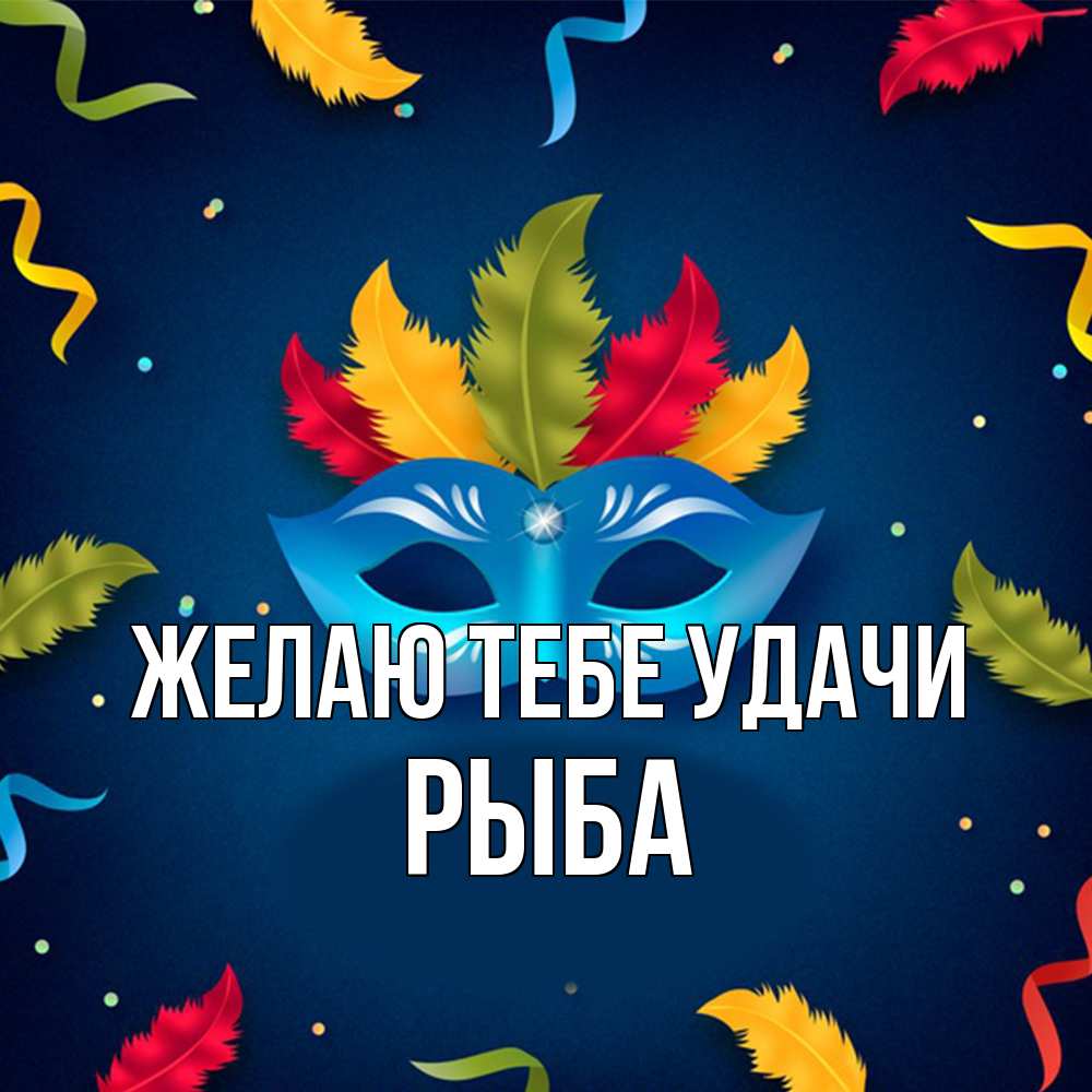 Открытка на каждый день с именем, Рыба Желаю тебе удачи маска Прикольная открытка с пожеланием онлайн скачать бесплатно 