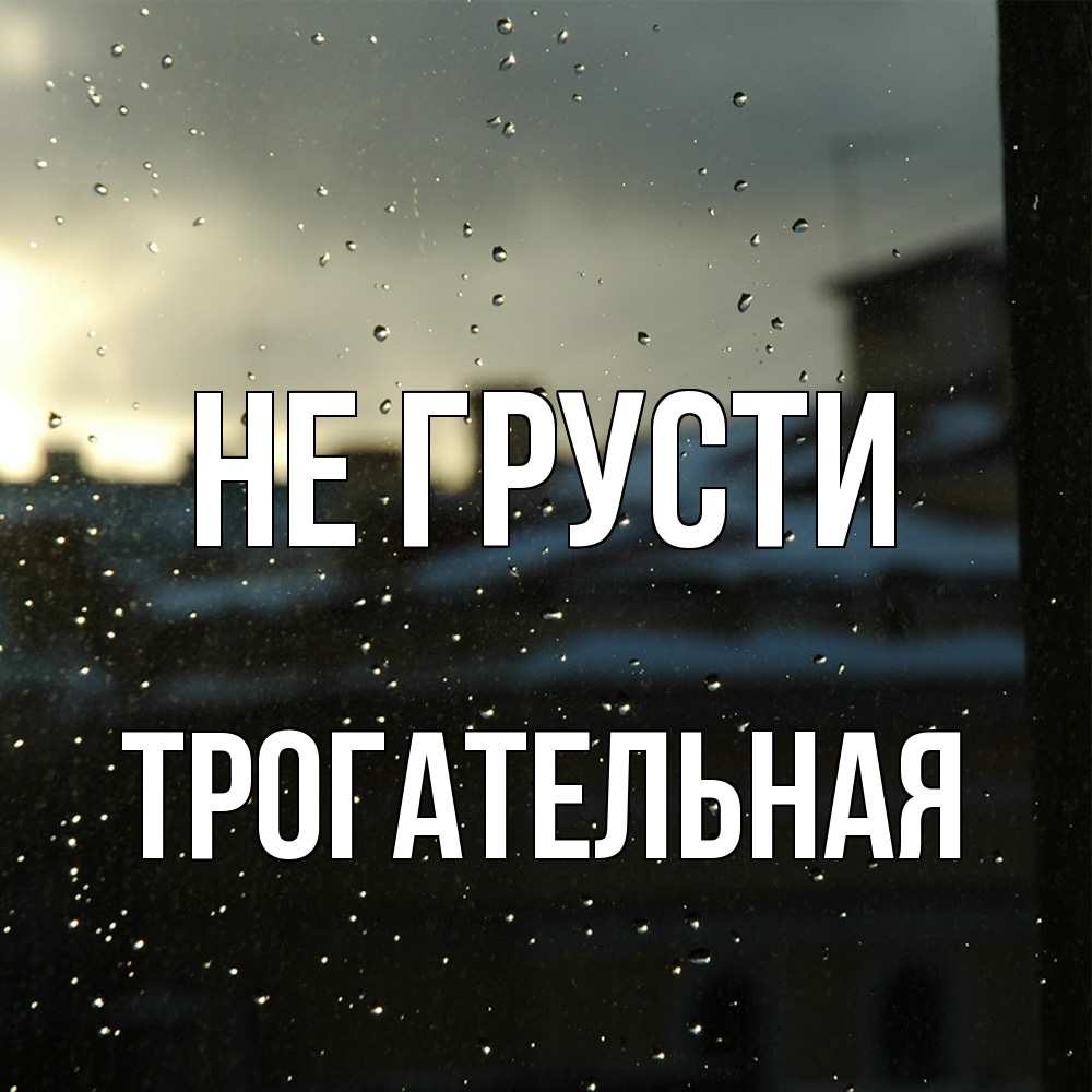 Открытка на каждый день с именем, Трогательная Не грусти вид на крыши Прикольная открытка с пожеланием онлайн скачать бесплатно 