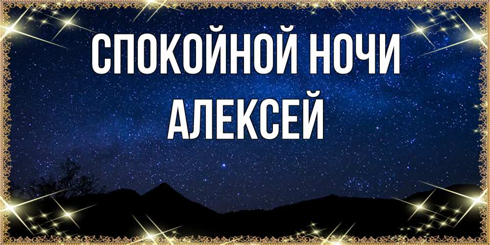 Открытка на каждый день с именем, Алексей Спокойной ночи млечный путь Прикольная открытка с пожеланием онлайн скачать бесплатно 