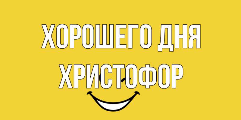 Картинка Хорошего дня, Христофор