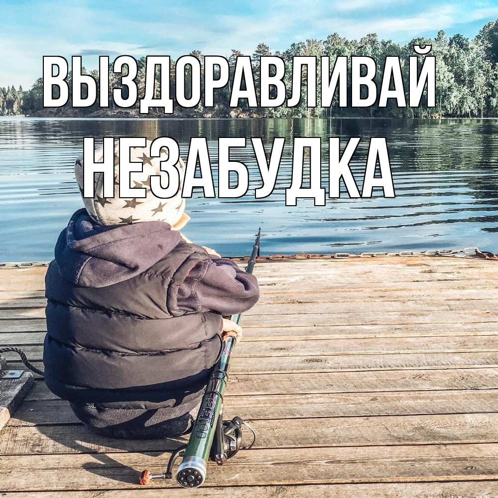 Открытка на каждый день с именем, Незабудка Выздоравливай рыбалка Прикольная открытка с пожеланием онлайн скачать бесплатно 