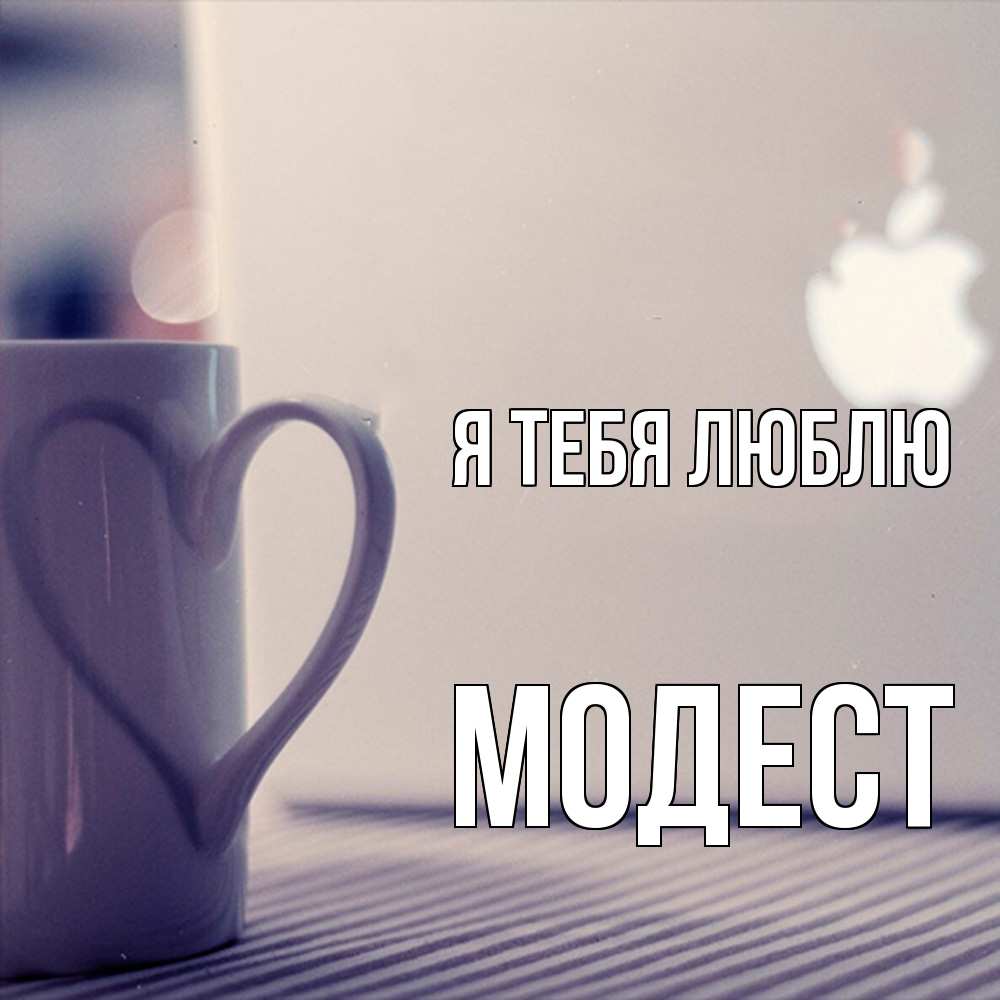 Открытка на каждый день с именем, Модест Я тебя люблю знак яблока Прикольная открытка с пожеланием онлайн скачать бесплатно 