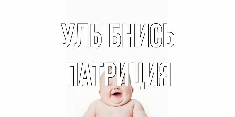 Открытка с именем, Патриция, Улыбнись
