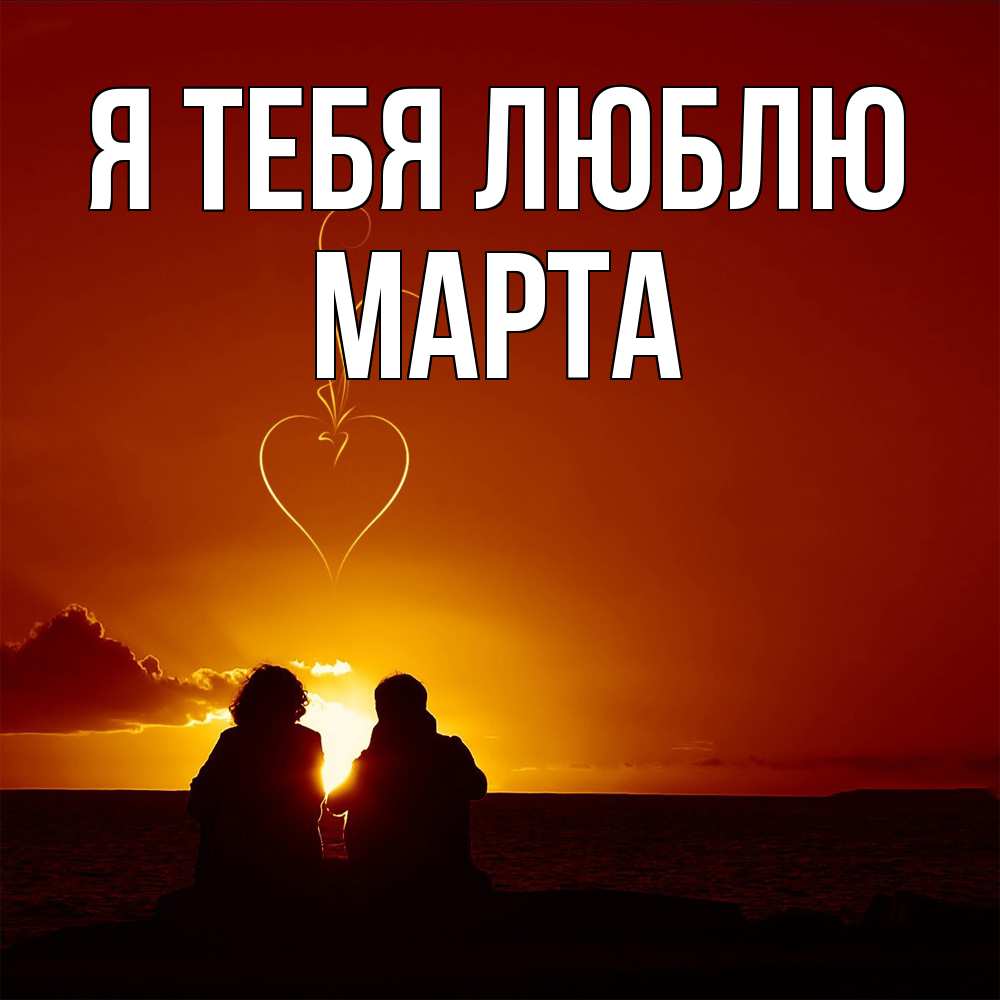 Открытка на каждый день с именем, Марта Я тебя люблю небо Прикольная открытка с пожеланием онлайн скачать бесплатно 