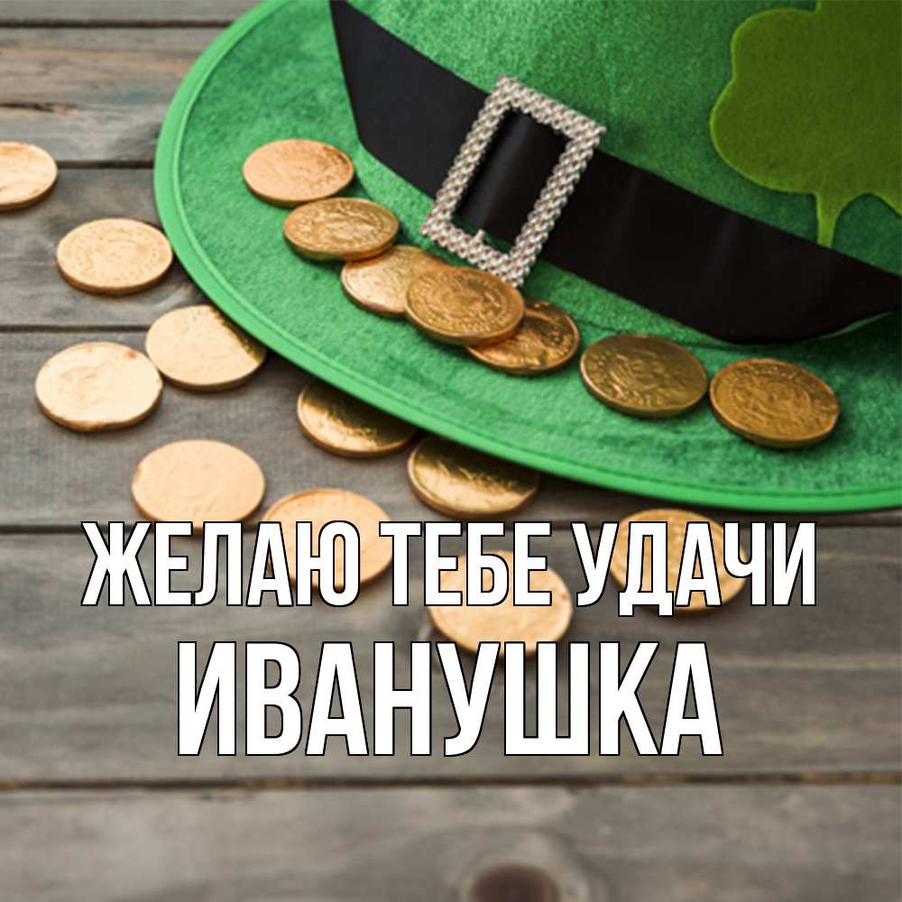 Открытка на каждый день с именем, Иванушка Желаю тебе удачи монеты Прикольная открытка с пожеланием онлайн скачать бесплатно 