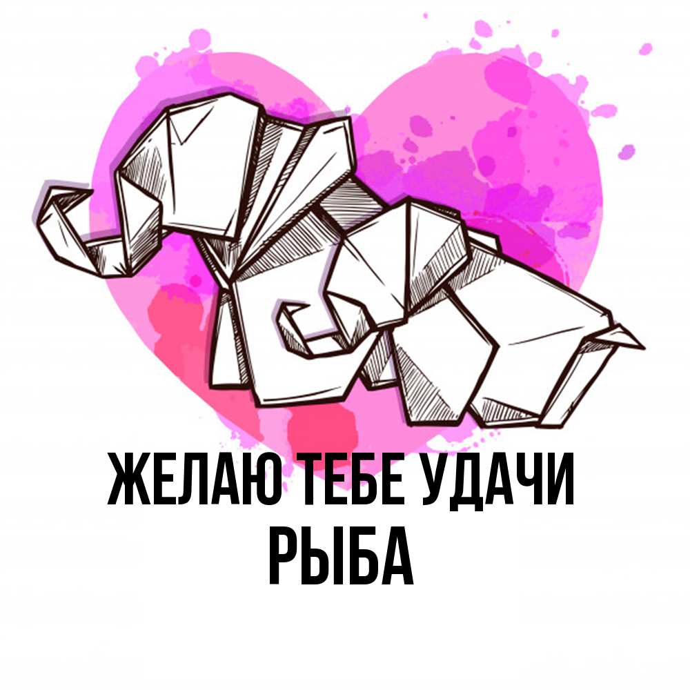 Открытка на каждый день с именем, Рыба Желаю тебе удачи оригами Прикольная открытка с пожеланием онлайн скачать бесплатно 