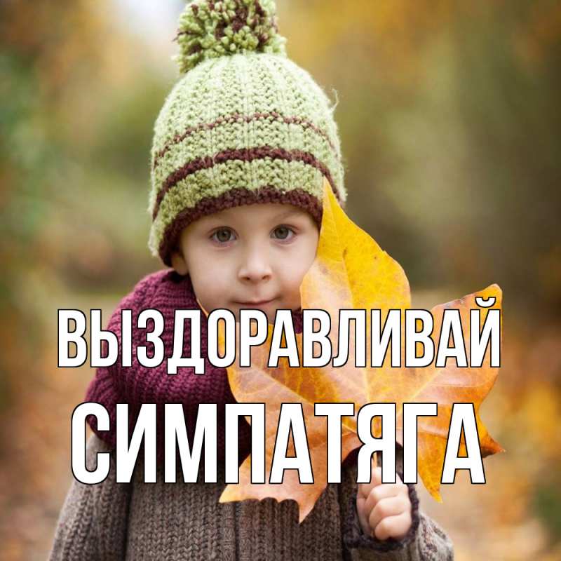 Картинка Выздоравливай, Симпатяга