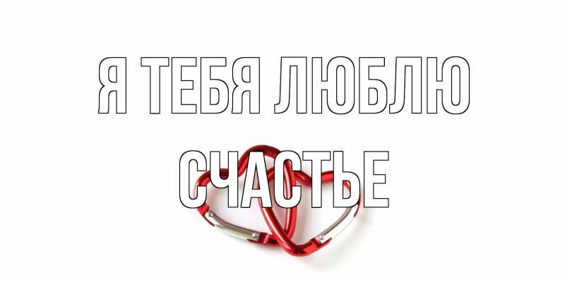Картинка Я тебя люблю, счастье